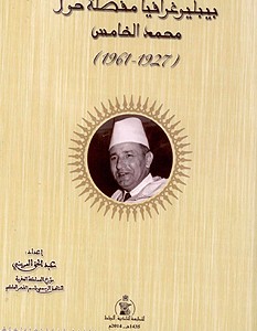 صدور “بيبليوغرافيا مفصلة حول محمد الخامس” (1927-1961) من إعداد عبد الحق المريني