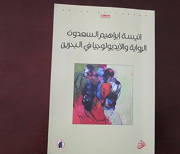 باحثة تشرح ملامح وتجليات الإيديولوجيا في الرواية البحرينية
