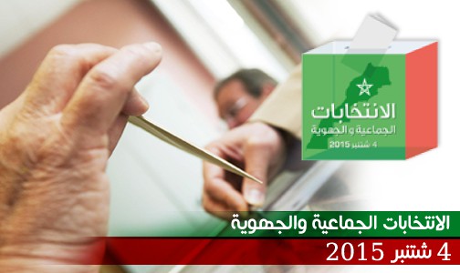 انتخابات 4 شتنبر 2015 .. عملية افتتاح مكاتب التصويت تمت في ظروف عادية (بلاغ)