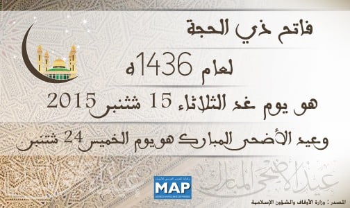 فاتح شهر ذي الحجة 1436 هـ غدا الثلاثاء وعيد الأضحى المبارك يوم الخميس 24 شتنبر (بلاغ)