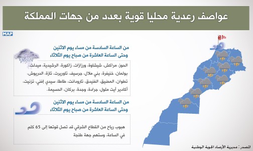 عواصف رعدية محليا قوية بعدد من جهات المملكة من الساعة السادسة من مساء اليوم إلى العاشرة من صباح غد الثلاثاء (مديرية الأرصاد الجوية الوطنية)