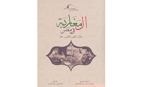 صدور مؤلف يحكي عن المغاربة ودورهم في الحياة الاقتصادية والاجتماعية بمصر إبان القرن 18 م