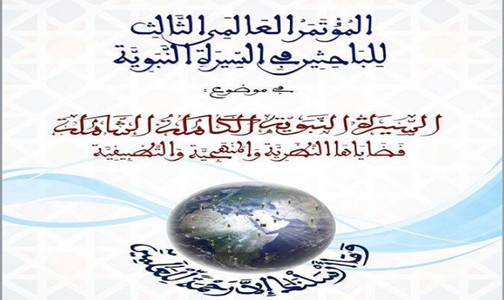 فاس .. افتتاح المؤتمر العالمي الثالث للباحثين في السيرة النبوية