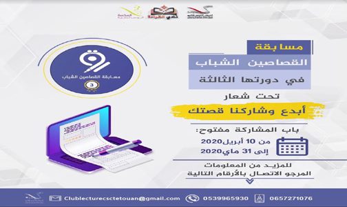 الإعلان عن انطلاق الدورة الثالثة للمسابقة الوطنية للقصاصين الشباب