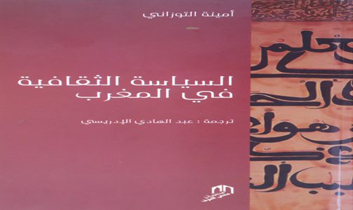 صدور الترجمة العربية لكتاب “السياسة الثقافية في المغرب” لأمينة التوزاني