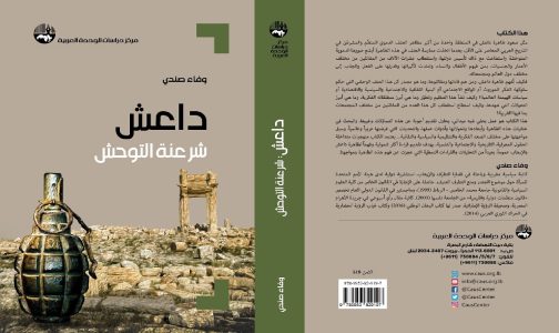 “داعش ..شرعنة التوحش ” كتاب جديد للمؤلفة المغربية وفاء صندي