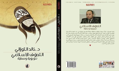 “التصوف الإسلامي: نحو رؤية وسطية”.. كتاب جديد للباحث خالد التوزاني