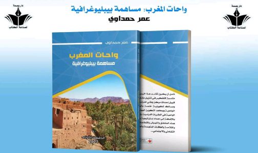 “واحات المغرب: مساهمة بيلبيوغرافية” إصدار جديد للباحث عمر حمداوي