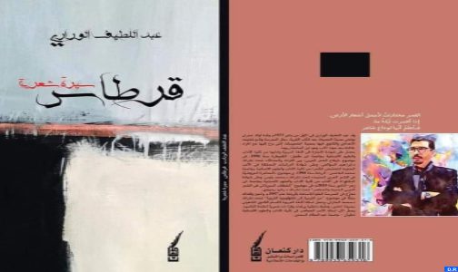 “قرطاس.. سيرة شعرية”.. ديوان جديد للشاعر عبد اللطيف الوراري