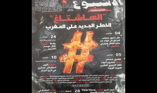 “الهاشتاغ” .. الخطر الجديد على المغرب (صحيفة)