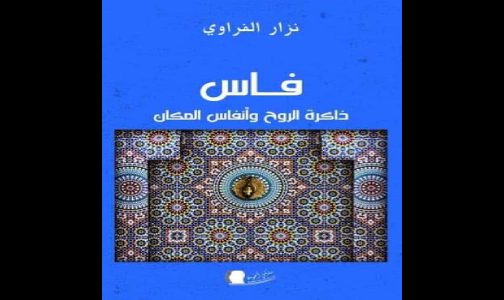 “فاس ذاكرة الروح وأنفاس المكان”.. إصدار جديد للإعلامي نزار الفراوي