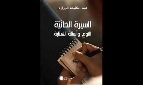 “السيرة الذاتية : النوع وأسئلة الكتابة” إصدار جديد للكاتب عبد اللطيف الوراري