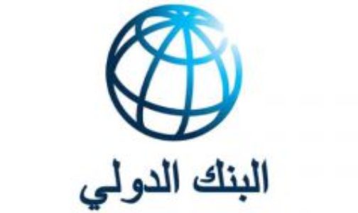 البنك الدولي يتوقع زيادة النمو في منطقة الشرق الأوسط وشمال إفريقيا إلى 3.5 بالمائة خلال 2024 و2025
