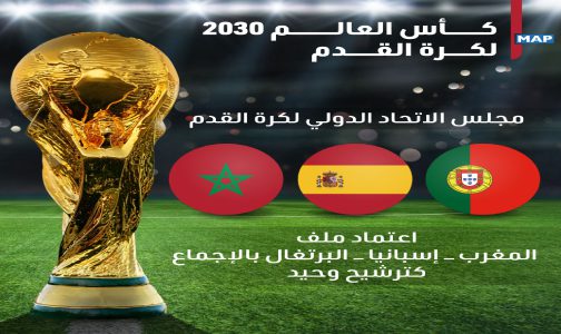 زوريخ.. إيداع خطاب النوايا للترشح الثلاثي المغربي، البرتغالي والإسباني لاستضافة كأس العالم 2030