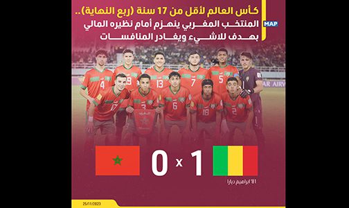 كأس العالم لأقل من 17 سنة (ربع النهاية): المنتخب المغربي ينهزم أمام نظيره المالي (0-1)