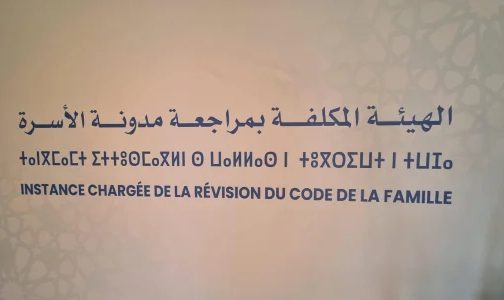 الهيئة المكلفة بمراجعة مدونة الأسرة تستمع لتصورات المرصد الوطني لحقوق الطفل والاتحاد الوطني لنساء المغرب