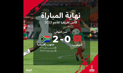 كأس إفريقيا للأمم (كوت ديفوار – 2023).. المنتخب الوطني المغربي يغادر المسابقة بعد الخسارة أمام جنوب إفريقيا (0-2)