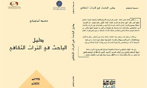 “دليل الباحث في التراث الثقافي”.. إصدار جديد للباحث محمد لملوكي