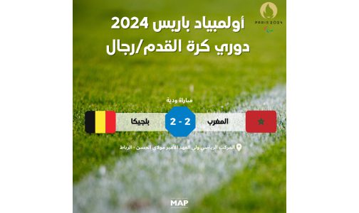 المنتخب الأولمبي المغربي لكرة القدم يتعادل وديا مع نظيره البلجيكي (2-2)