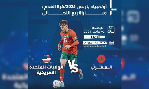 الألعاب الأولمبية باريس (كرة القدم-رجال) .. المغرب يواجه الولايات المتحدة في ربع النهائي