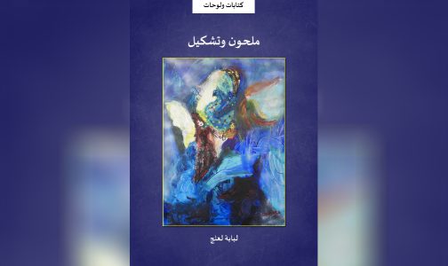 مهرجان مقامات 2024: تقديم وتوقيع كتاب “ملحون وتشكيل” للكاتبة لبابة لعلج