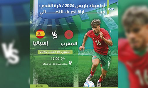 أولمبياد باريس (كرة القدم).. المنتخب المغربي يواجه نظيره الإسباني بهدف ضمان ميدالية أولمبية