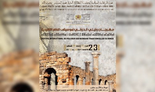 تنظيم الدورة الـ23 لمهرجان وليلي الدولي لموسيقى العالم التقليدية من 12 إلى 15 شتنبر الجاري (بلاغ)