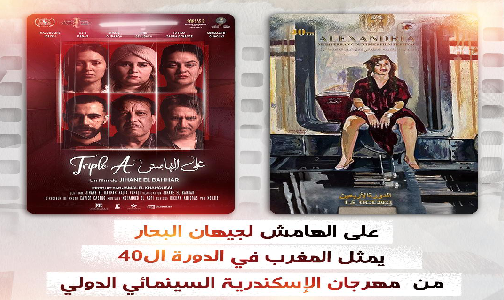 الفيلم المغربي “على الهامش” لمخرجته جيهان البحار ينافس في المسابقة الرسمية لمهرجان الإسكندرية السينمائي لدول البحر المتوسط