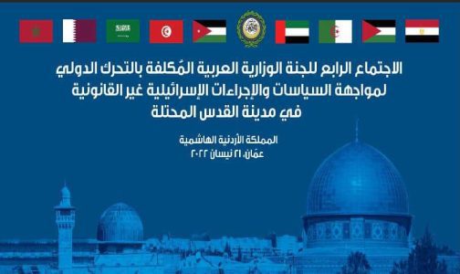 Amman: réunion d’urgence du Comité ministériel arabe chargé de l’action internationale face aux mesures israéliennes illégales à Al-Qods avec la participation du Maroc