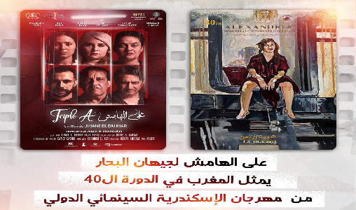 Le film marocain “TRIPLE A” de la réalisatrice Jihane El Bahhar en compétition officielle au Festival international du film d’Alexandrie