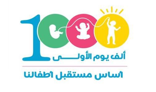 إطلاق حملة وطنية للتحسيس بأهمية الألف يوم الأولى من حياة الطفل