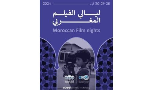 “Nuits du film marocain” : Le cinéma marocain à l’honneur du 28 au 30 mai à Amman